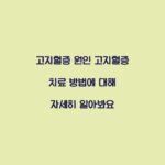 고지혈증 원인 고지혈증 치료 방법에 대해 자세히 알아봐요