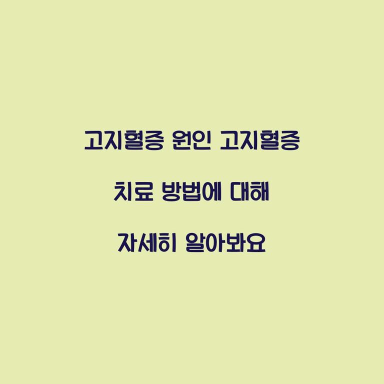 고지혈증 원인 고지혈증 치료 방법에 대해 자세히 알아봐요
