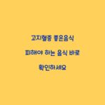 고지혈증 좋은음식 피해야 하는 음식 바로 확인하세요