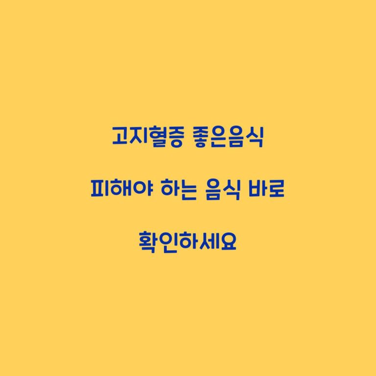 고지혈증 좋은음식 피해야 하는 음식 바로 확인하세요