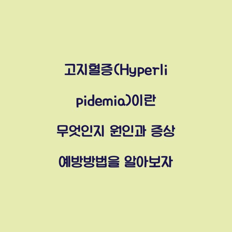 고지혈증(Hyperlipidemia)이란 무엇인지 원인과 증상 예방방법을 알아보자