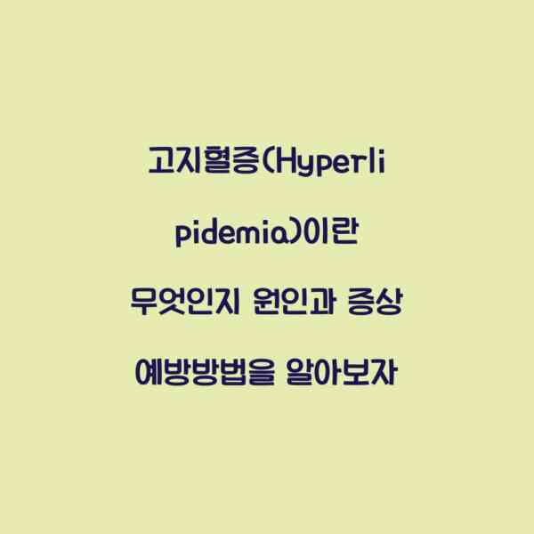 고지혈증(Hyperlipidemia)이란 무엇인지 원인과 증상 예방방법을 알아보자