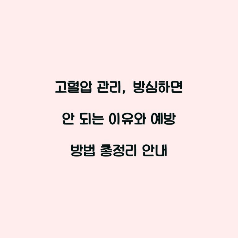 고혈압 관리, 방심하면 안 되는 이유와 예방 방법 총정리 안내