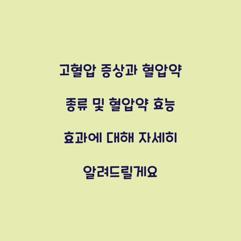 고혈압 증상과 혈압약 종류 및 혈압약 효능 효과에 대해 자세히 알려드릴게요