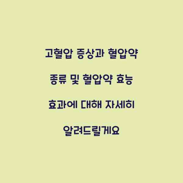 고혈압 증상과 혈압약 종류 및 혈압약 효능 효과에 대해 자세히 알려드릴게요