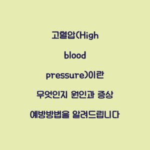 고혈압(High blood pressure)이란 무엇인지 원인과 증상 예방방법을 알려드립니다