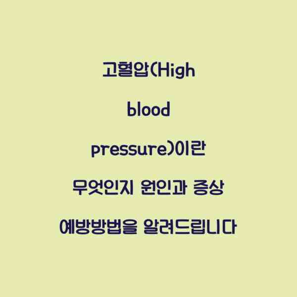 고혈압(High blood pressure)이란 무엇인지 원인과 증상 예방방법을 알려드립니다