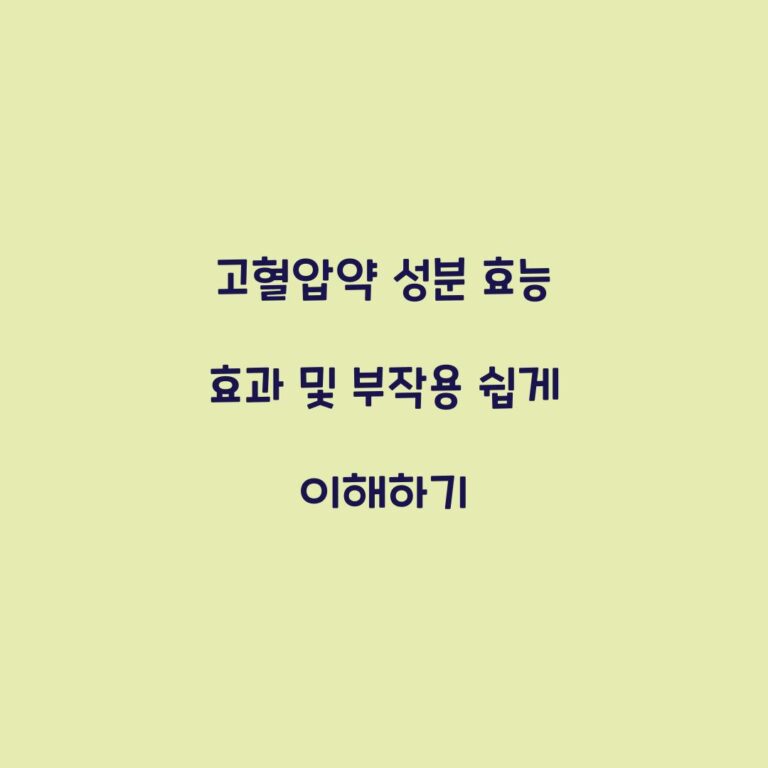 고혈압약 성분 효능 효과 및 부작용 쉽게 이해하기