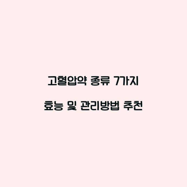 고혈압약 종류 7가지 효능 및 관리방법 추천