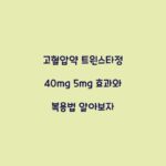 고혈압약 트윈스타정 40mg 5mg 효과와 복용법 알아보자