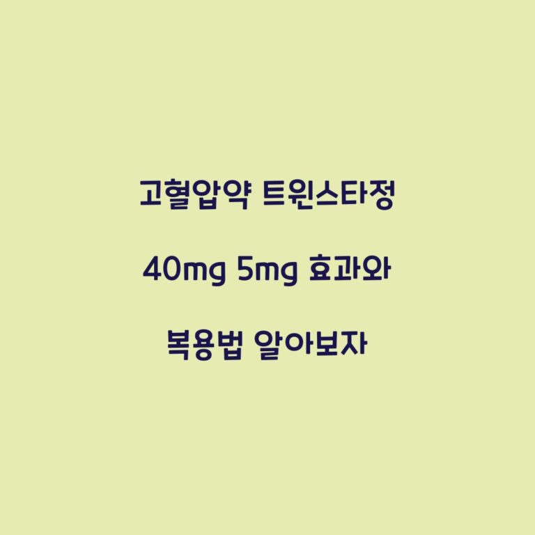 고혈압약 트윈스타정 40mg 5mg 효과와 복용법 알아보자
