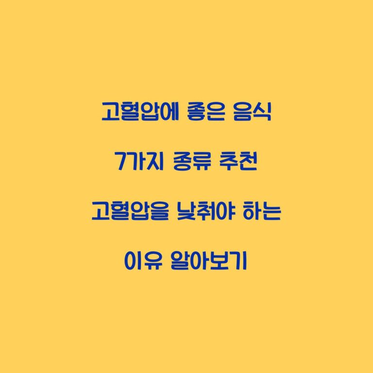 고혈압에 좋은 음식 7가지 종류 추천 고혈압을 낮춰야 하는 이유 알아보기