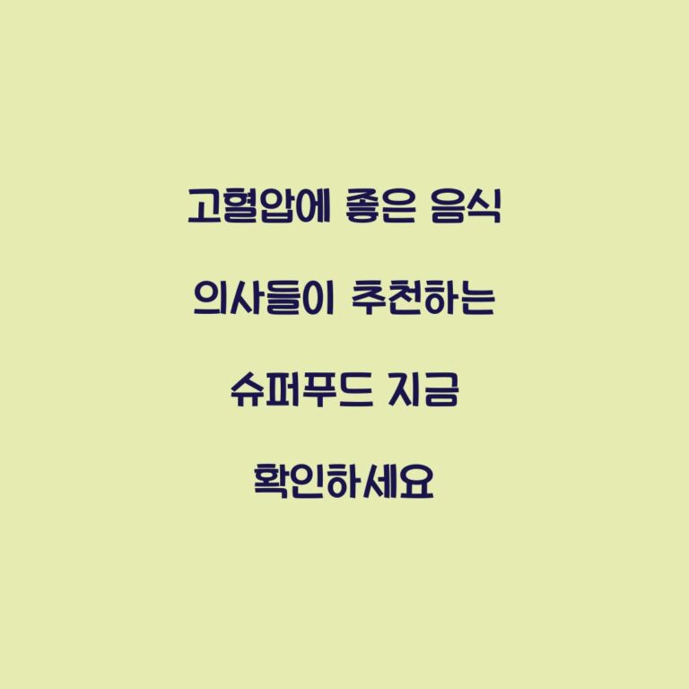 고혈압에 좋은 음식 의사들이 추천하는 슈퍼푸드 지금 확인하세요