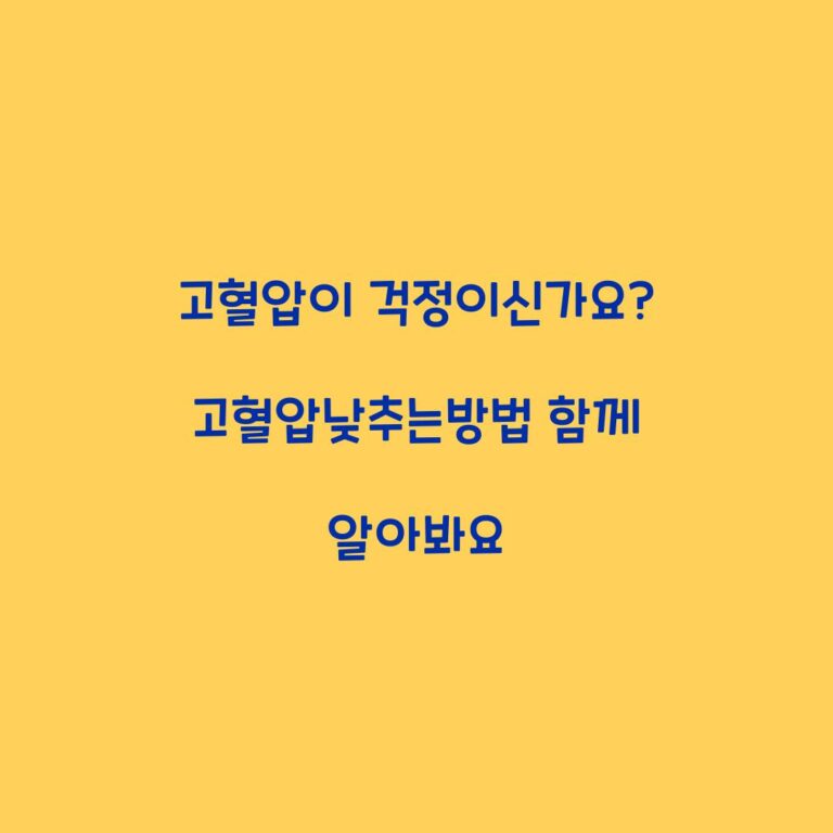 고혈압이 걱정이신가요? 고혈압낮추는방법 함께 알아봐요