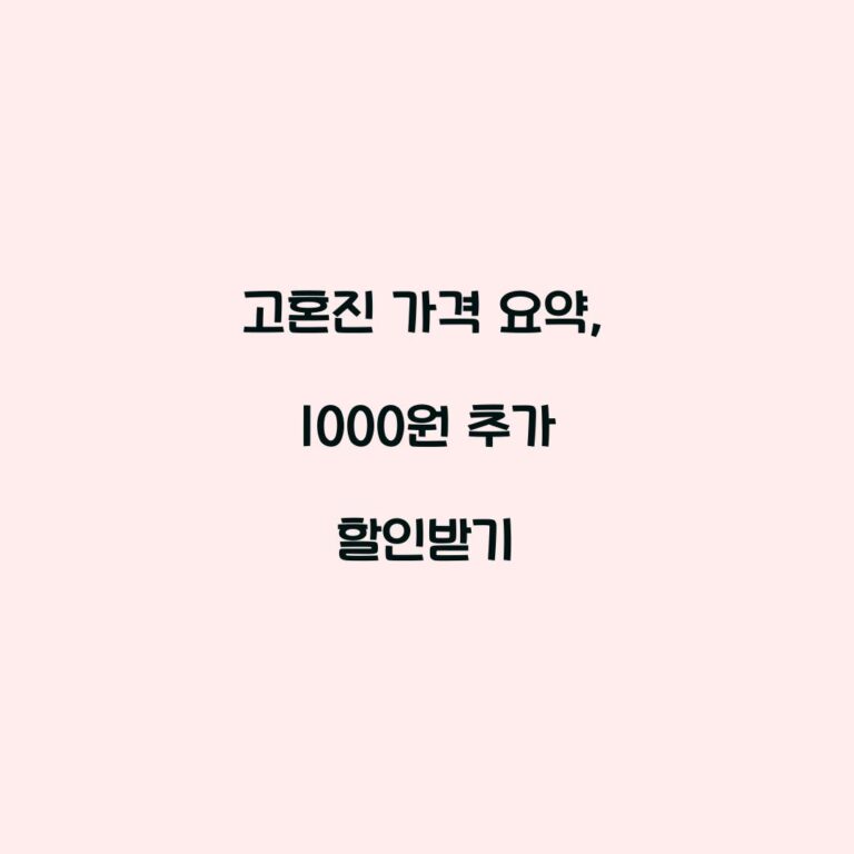 고혼진 가격 요약, 1000원 추가 할인받기