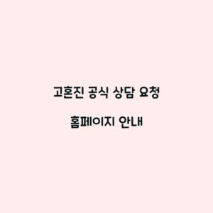 고혼진 공식 상담 요청 홈페이지 안내