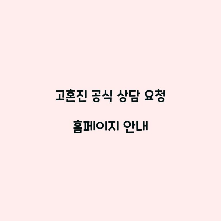 고혼진 공식 상담 요청 홈페이지 안내