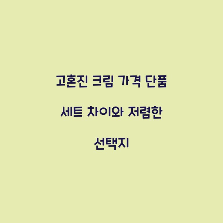 고혼진 크림 가격 단품 세트 차이와 저렴한 선택지