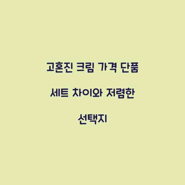 고혼진 크림 가격 단품 세트 차이와 저렴한 선택지