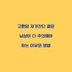 고환암 자가진단 젊은 남성이 더 주의해야 하는 이유와 방법