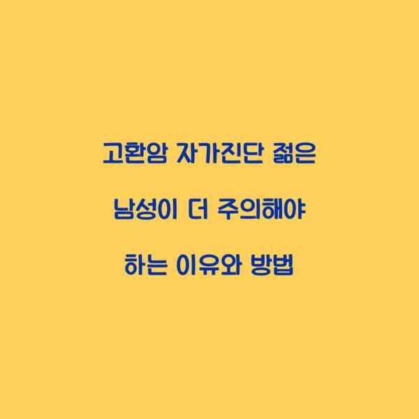 고환암 자가진단 젊은 남성이 더 주의해야 하는 이유와 방법