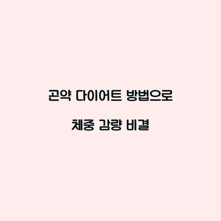 곤약 다이어트 방법으로 체중 감량 비결