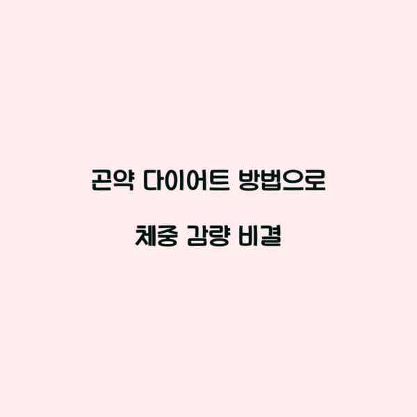 곤약 다이어트 방법으로 체중 감량 비결