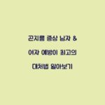 곤지름 증상 남자 & 여자 예방이 최고의 대처법 알아보기