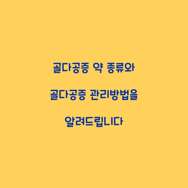 골다공증 약 종류와 골다공증 관리방법을 알려드립니다