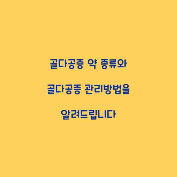 골다공증 약 종류와 골다공증 관리방법을 알려드립니다