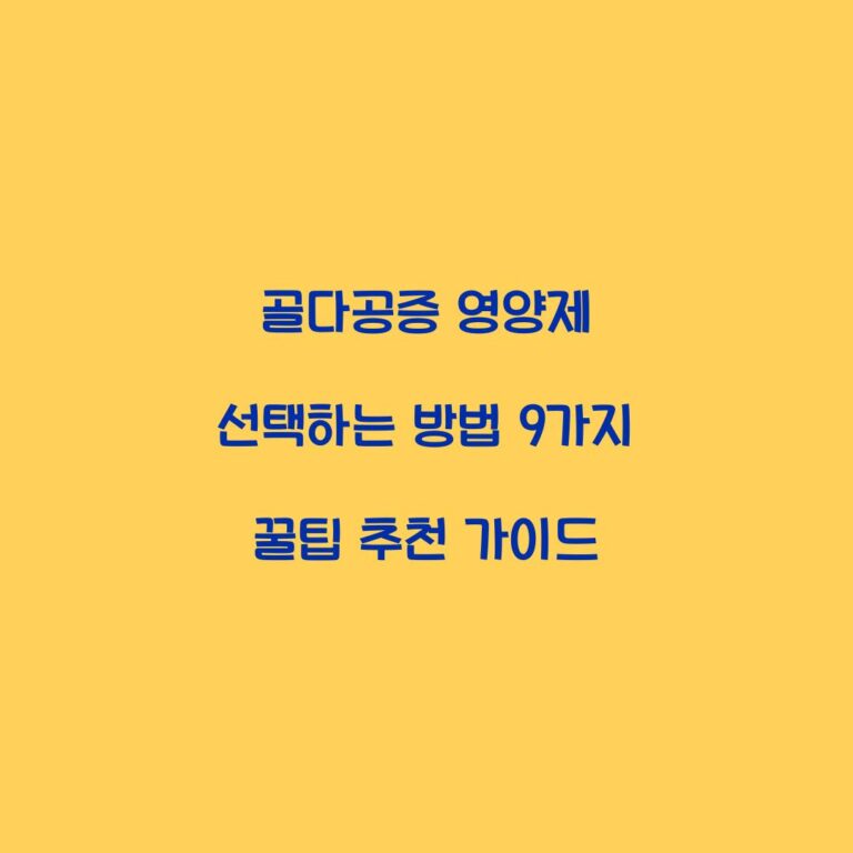 골다공증 영양제 선택하는 방법 9가지 꿀팁 추천 가이드