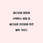 골다공증 영양제 선택하는 방법 및 골다공증 관리방법 추천 필독 가이드