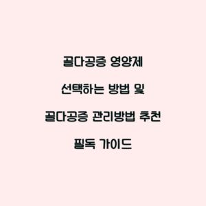 골다공증 영양제 선택하는 방법 및 골다공증 관리방법 추천 필독 가이드
