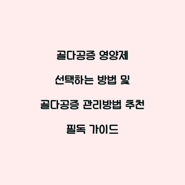 골다공증 영양제 선택하는 방법 및 골다공증 관리방법 추천 필독 가이드