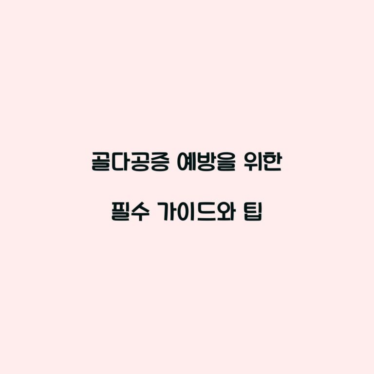 골다공증 예방을 위한 필수 가이드와 팁