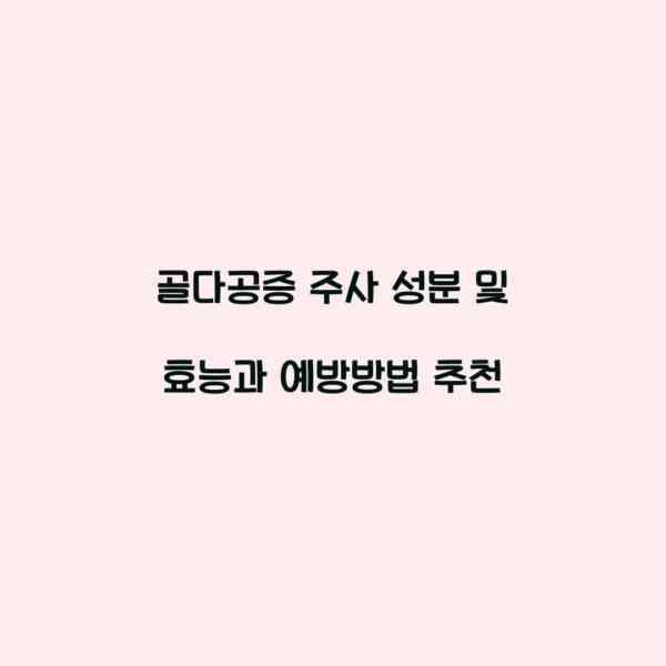 골다공증 주사 성분 및 효능과 예방방법 추천