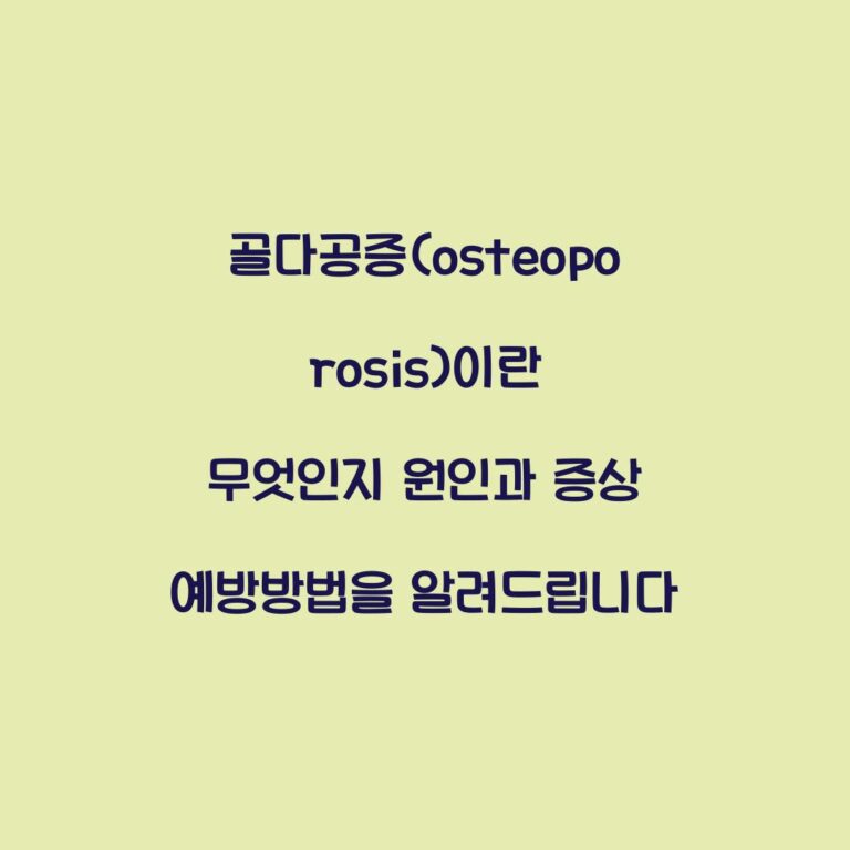 골다공증(osteoporosis)이란 무엇인지 원인과 증상 예방방법을 알려드립니다