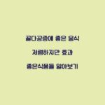 골다공증에 좋은 음식 저렴하지만 효과 좋은식품들 알아보기