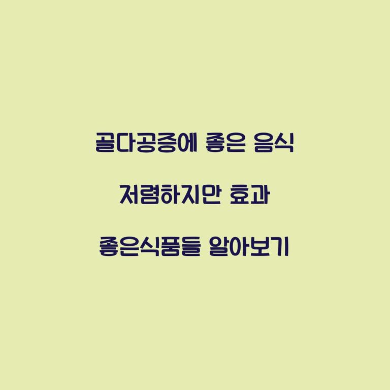 골다공증에 좋은 음식 저렴하지만 효과 좋은식품들 알아보기