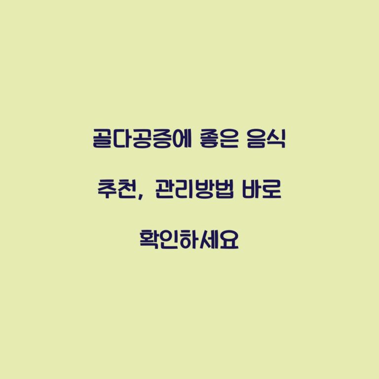 골다공증에 좋은 음식 추천, 관리방법 바로 확인하세요