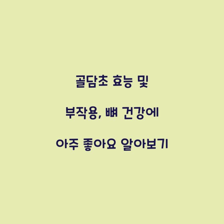 골담초 효능 및 부작용, 뼈 건강에 아주 좋아요 알아보기
