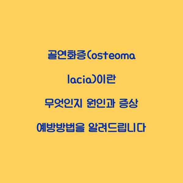 골연화증(osteomalacia)이란 무엇인지 원인과 증상 예방방법을 알려드립니다