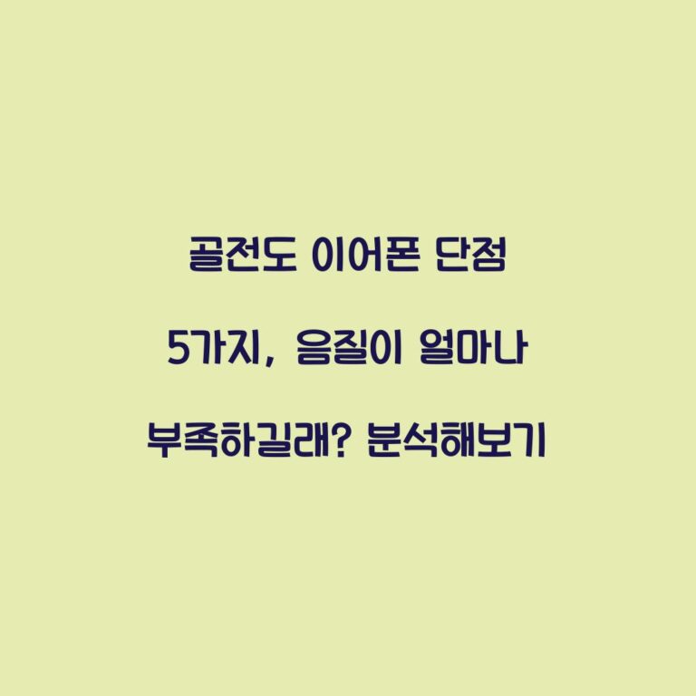 골전도 이어폰 단점 5가지, 음질이 얼마나 부족하길래? 분석해보기