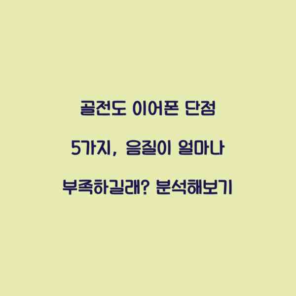 골전도 이어폰 단점 5가지, 음질이 얼마나 부족하길래? 분석해보기