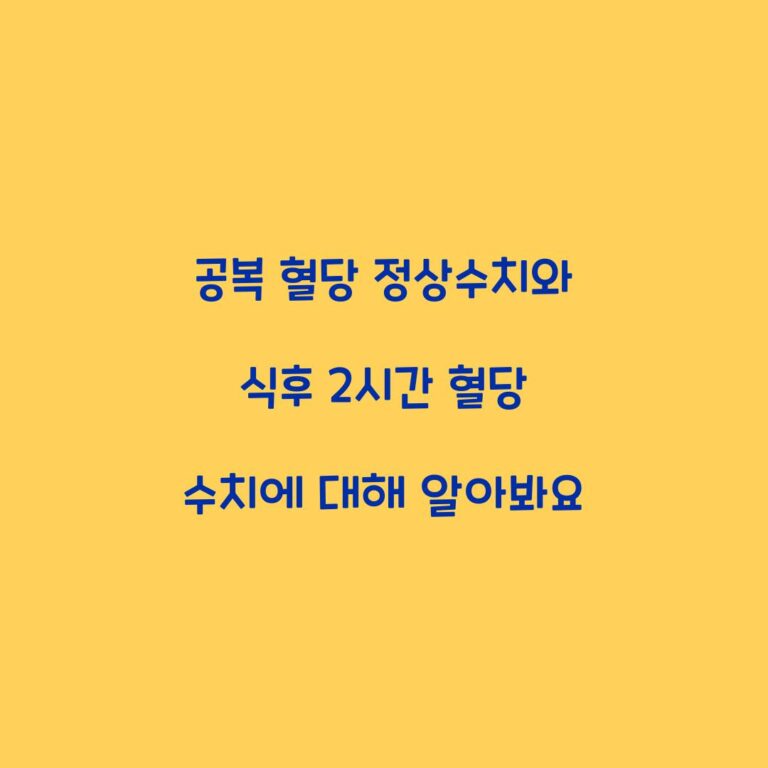 공복 혈당 정상수치와 식후 2시간 혈당 수치에 대해 알아봐요