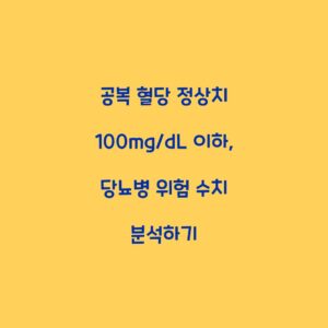 공복 혈당 정상치 100mg/dL 이하, 당뇨병 위험 수치 분석하기