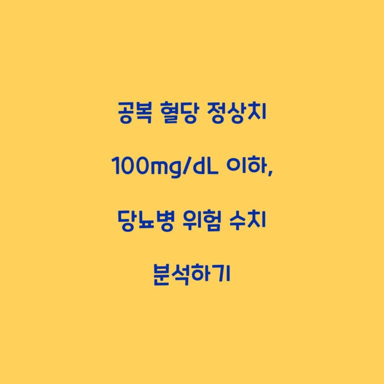 공복 혈당 정상치 100mg/dL 이하, 당뇨병 위험 수치 분석하기