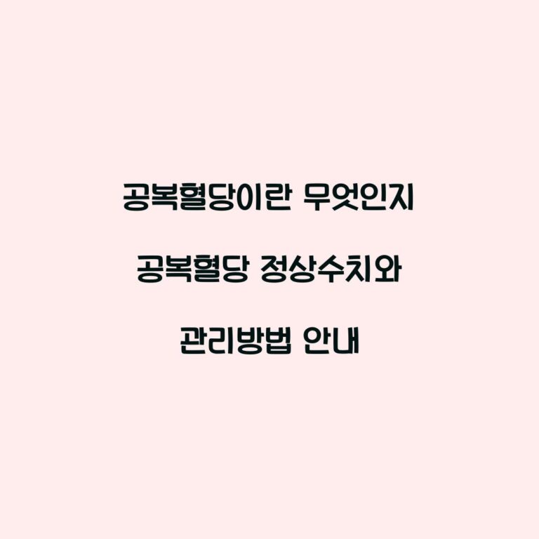 공복혈당이란 무엇인지 공복혈당 정상수치와 관리방법 안내