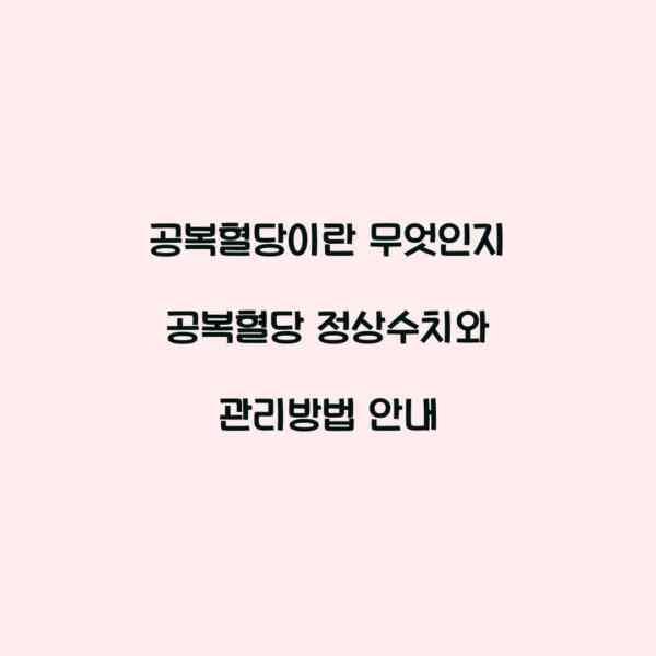 공복혈당이란 무엇인지 공복혈당 정상수치와 관리방법 안내