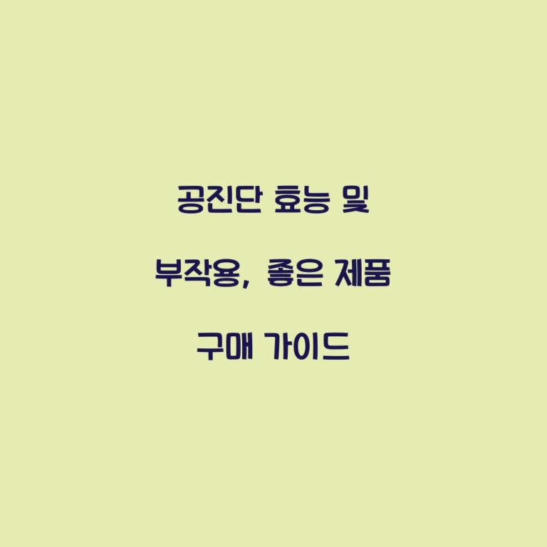 공진단 효능 및 부작용, 좋은 제품 구매 가이드